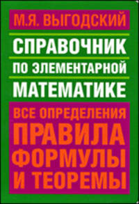 Справочник по элементарной математике