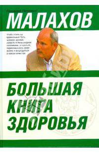 Большая книга здоровья
