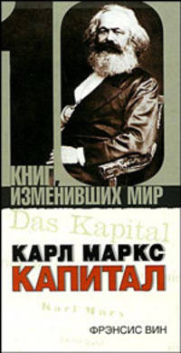 Карл Маркс. Капитал