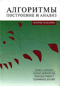 Алгоритмы. Построение и анализ