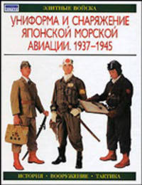 Униформа и снаряжение японской морской авиации. 1937-1945 - (Элитные войска: История - Вооружение - Тактика)
