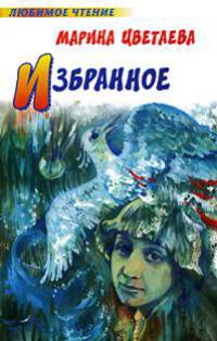 Марина Цветаева. Избранное