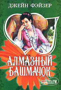 Алмазный башмачок: Роман / Пер. с англ.