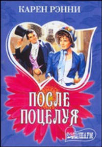 После поцелуя