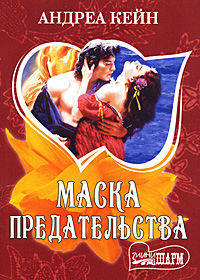 Маска предательства
