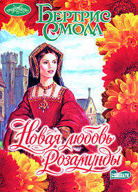 Новая любовь Розамунды