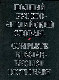 Полный русско-английский словарь = Complite Russian English Dictionary: Около 70 000 слов