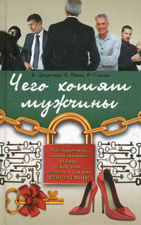 Чего хотят мужчины
