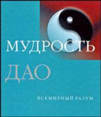 Мудрость Дао