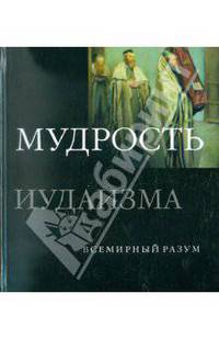Мудрость иудаизма