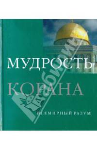 Мудрость Корана