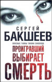 Проигравший выбирает смерть. Роман.