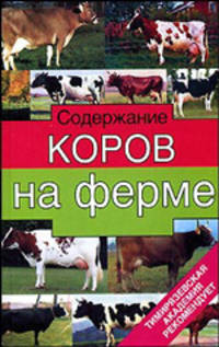 Содержание коров на ферме - (Тимирязевская академия рекомендует)