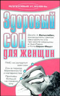 Здоровый сон для женщин