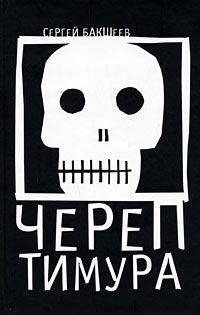 Череп Тимура