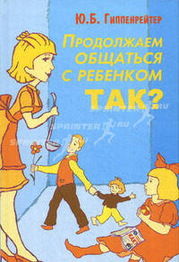 Продолжаем общаться с ребенком. Так?