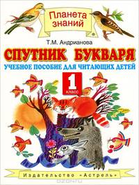 Спутник Букваря. Учебное пособие для читающих детей. 1 класс. ФГОС