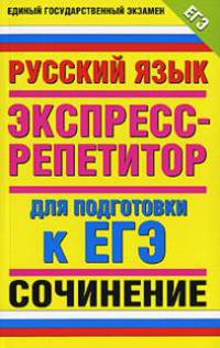 Русский язык. "Сочинение". Экспресс-репетитор для подготовки к ЕГЭ