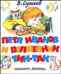 Петя Иванов и Волшебник Тик-Так: Сказочная повесть (худ. Ярина З.Н.)