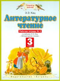 Литературное чтение. 3 класс. Рабочая тетрадь к учебнику Э.Э. Кац. В 2-х частях. Часть 2