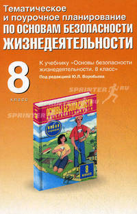 Тематическое и поурочное планирование по ОБЖ. 8-й класс. К учебнику М.П. Фролова, Е.Н. Литвинова 