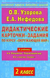 Дидактические карточки-задания по курсу "Окружающий мир". 2 класс