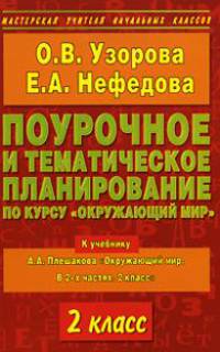 Поурочное и тематическое планирование по о курсу "Окружающий мир". 2 класс