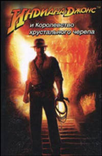 Индиана Джонс и Королевство хрустального черепа / Пер. с англ. С. Магомета