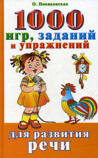 1000 игр, заданий и упражнений для развития речи