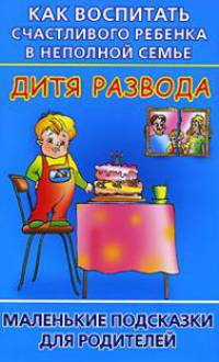 Как воспитать счастливого ребенка в неполной семье. Дитя развода