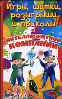 Игры, шутки, розыгрыши и приколы в интеллигентной компании