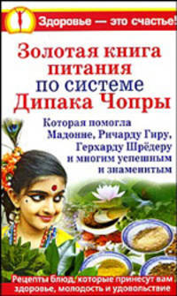 Золотая книга питания по системе Дипака Чопры