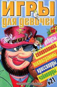 Игры для девочек. № 21 - (Планета детства)