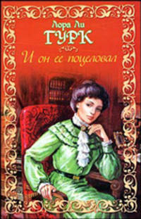 И он ее поцеловал: Роман