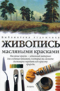 Живопись маслянными красками