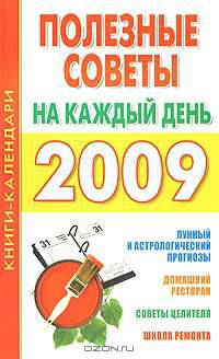 Полезные советы на каждый день 2009