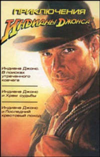 Приключения Индианы Джонса: Приключенческие повести / Пер. с англ.