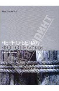Черно-белая фотография