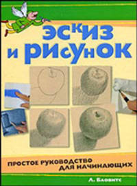 Эскиз и рисунок. Простое руководство для начинающих