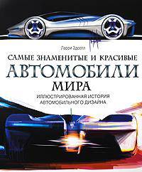 Самые знаменитые и красивые автомобили мира. Иллюстрированная история автомобильного дизайна