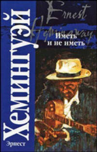 Иметь и не иметь