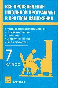 Все произведения школьной программы в кратком изложении. 7 класс - (Учебная литература)