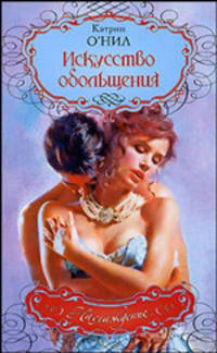 Искусство обольщения: Роман