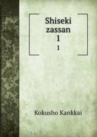 Shiseki zassan. 1