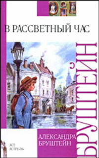 В рассветный час