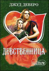 Девственница: Роман