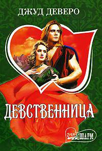 Девственница