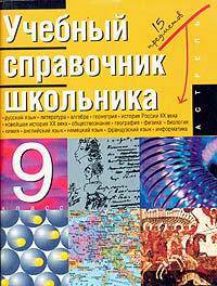 Учебный справочник школьника. 9 класс