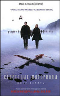 Секретные материалы. Хочу верить