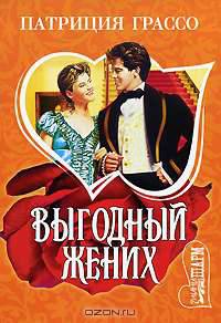 Выгодный жених